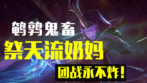 【东北大鹌鹑鬼畜】祭天流奶妈,团战永不炸